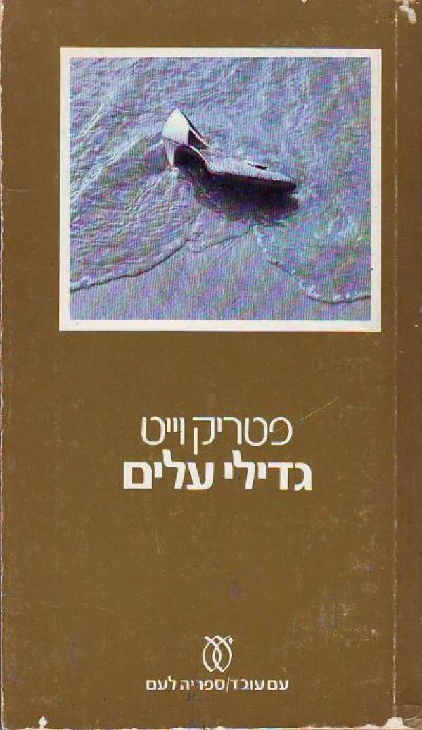 גדילי עלים