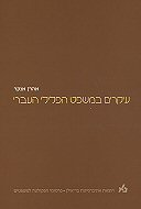 עיקרים במשפט הפלילי העברי