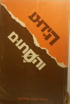 הידוע והסתום / קטגוריות של יידוע ותיחום בעברית הישראלית