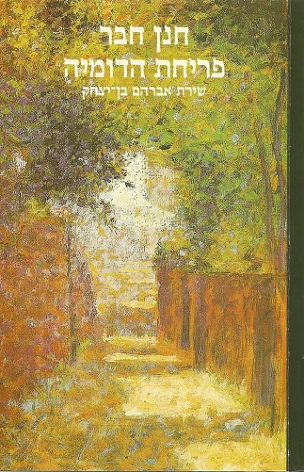 פריחת הדומיה / שירת אברהם בן-יצחק