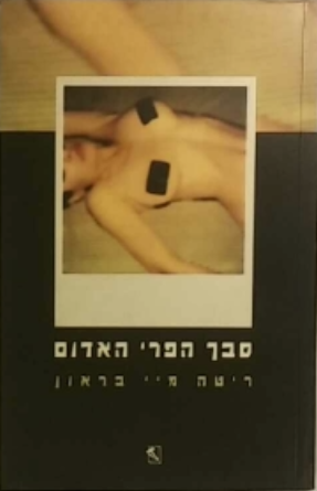 סבך הפרי האדום
