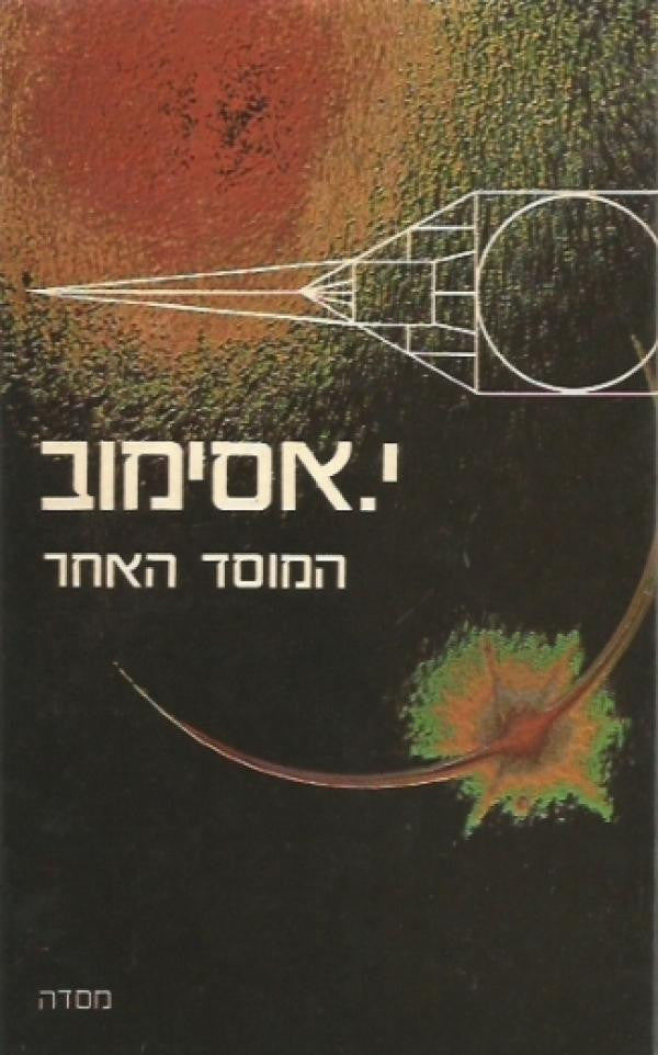 המוסד האחר / תרגום עמוס גפן