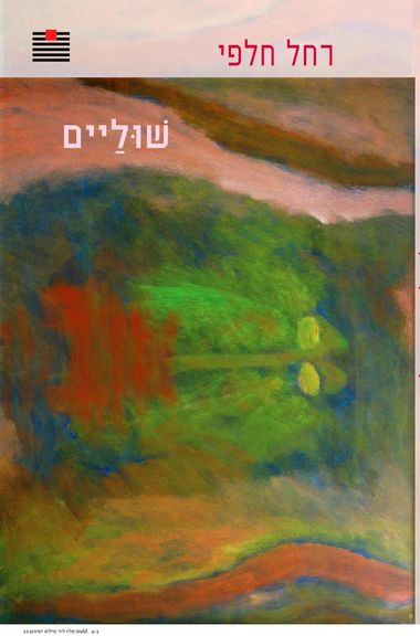 שוליים