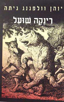 רינקה שועל: בשנים עשר שיר / תרגום יצחק כפכפי