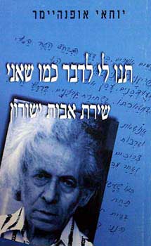 תנו לי לדבר כמו שאני / שירת אבות ישורון