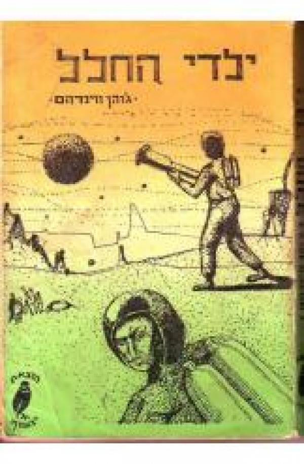 ילדי החלל / רומן דמיוני