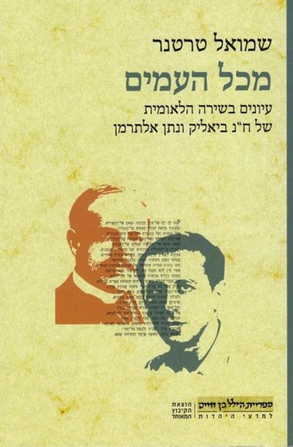 מכל העמים / עיונים בשירה הלאומית של ח"נ ביאליק ונתן אלתרמן