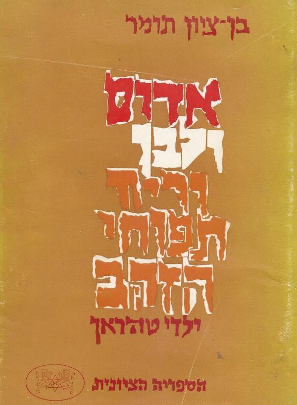 אדום ולבן וריח תפוחי הזהב / "הפואמה הפדגוגית" של ילדי טהראן