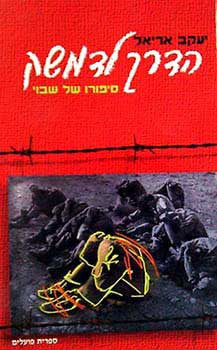 הדרך לדמשק / סיפורו של שבוי