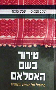 טירור בשם האסלאם