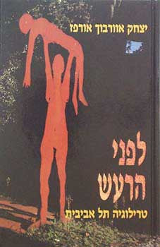 לפני הרעש - טרילוגייה תל אביבית