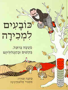 כובעים למכירה / מעשה ברוכל בקופים ובתעלוליהם