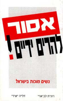 אסור להרים ידיים! - נשים מוכות בישראל