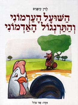 השועל הערמוני והתרנגול האדמוני