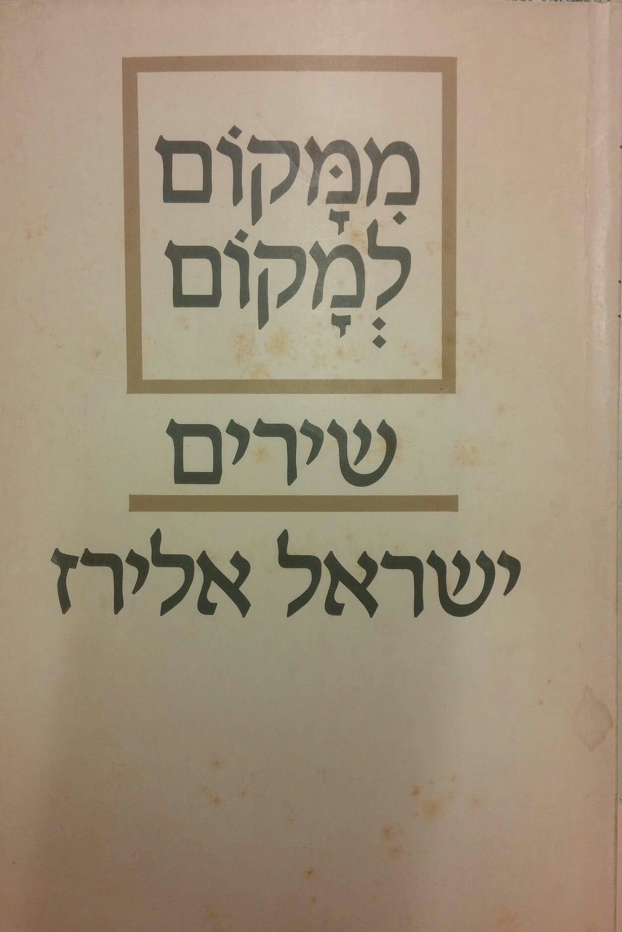 ממקום למקום / חתום ומוקדש על ידי ישראל אלירז