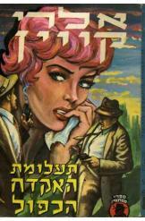 תעלומת האקדח הכפול