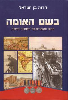 בשם האומה / מסות ומאמרים על לאומיות וציונות