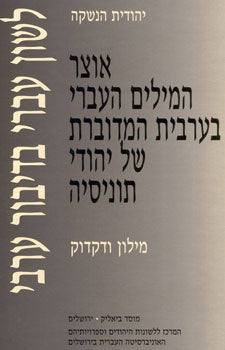 לשון עברי בדיבור ערבי / אוצר המילים העברי בערבית המדוברת של יהודי תוניסיה