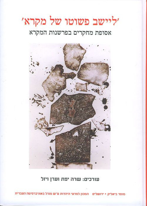 ליישב פשוטו של מקרא/ אסופת מחקרים בפרשנות המקרא