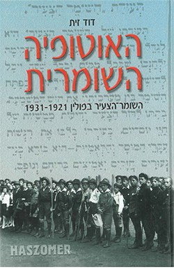 האוטופיה השומרית / השומר הצעיר בפולין 1921-1931