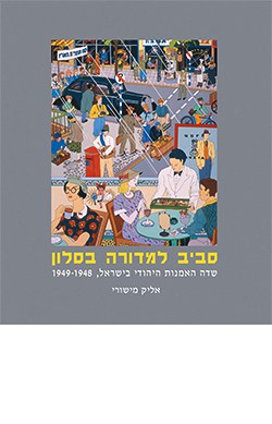 סביב למדורה בסלון / שדה האמנות היהודי בישראל 1949-1948