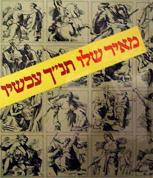 תנ"ך עכשיו