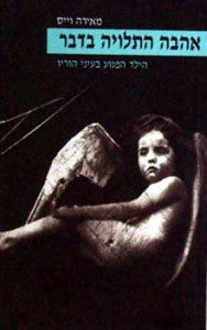 אהבה התלויה בדבר / הילד הפגוע בעיני הוריו