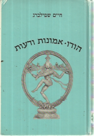 הודו / אמונות ודעות