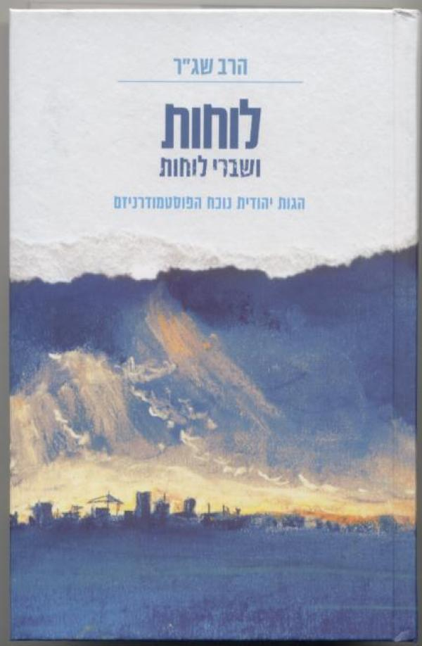 לוחות ושברי לוחות / הגות יודית נוכח הפוסטמודרניזם