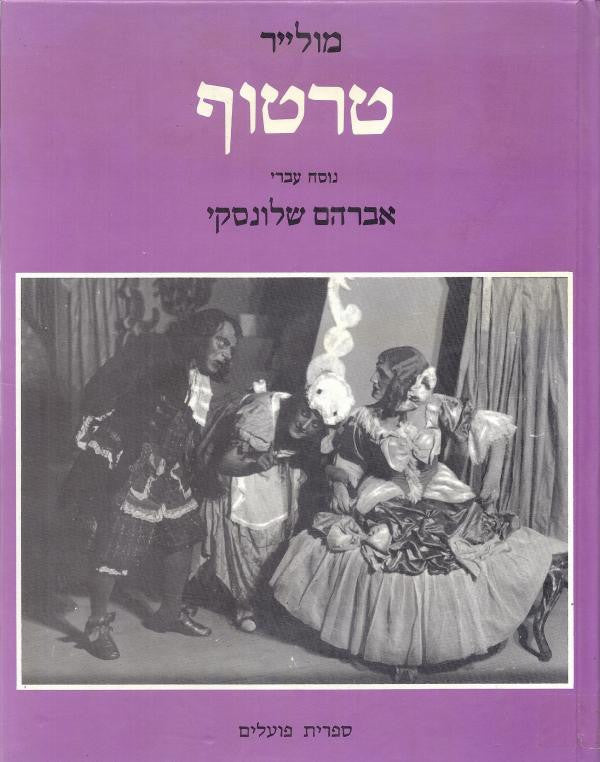 טרטוף / מהדורה פקסימילית של כתב-יד התרגום מאת אברהם שלונסקי