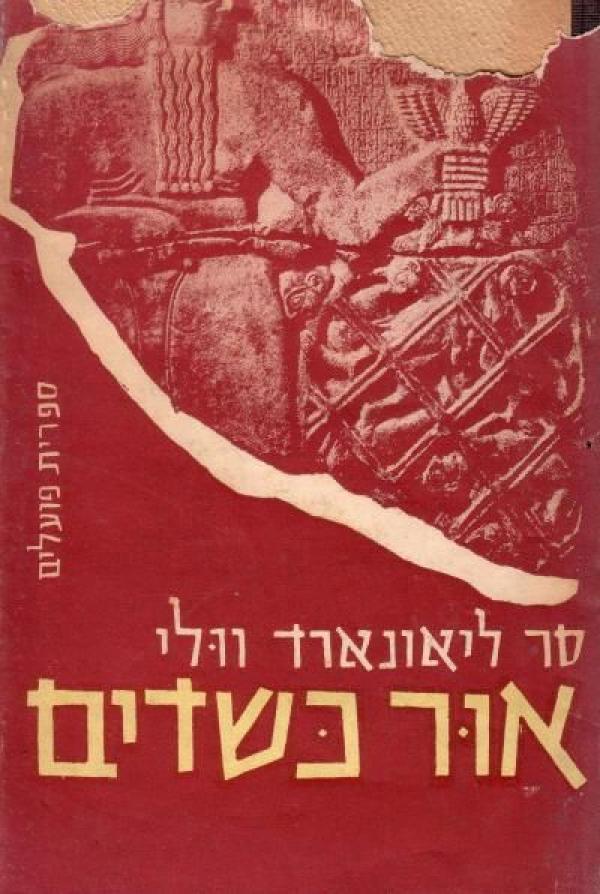 אור כשדים / רשומות של שבע שנות חפירות