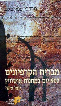 מבריח הקרפיונים / 900 יום במחנות אושוויץ, יומן אישי