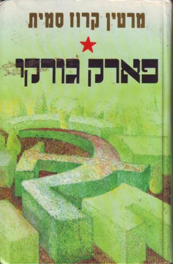 פארק גורקי / תרגום עמוס פארן