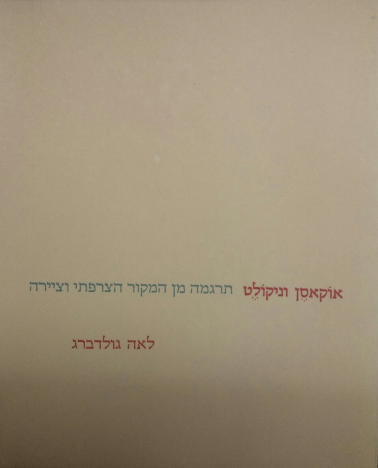 וזה המעשה באוקאסן וניקולט- חתום על ידי לאה גולדברג