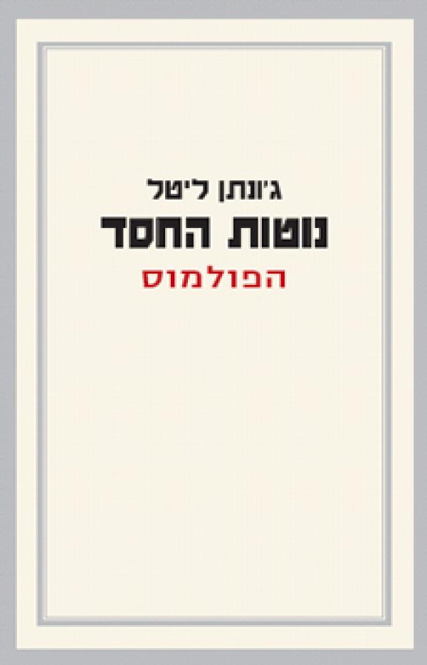 נוטות החסד / הפולמוס
