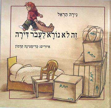 זה לא נורא לעבור דירה
