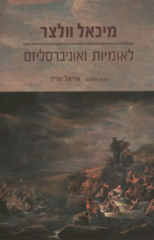 לאומיות ואוניברסליזם
