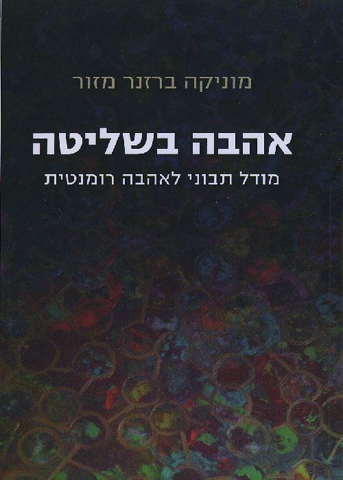 אהבה בשליטה