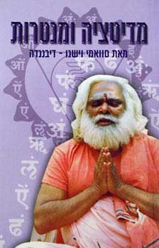 מדיטציה ומנטרות
