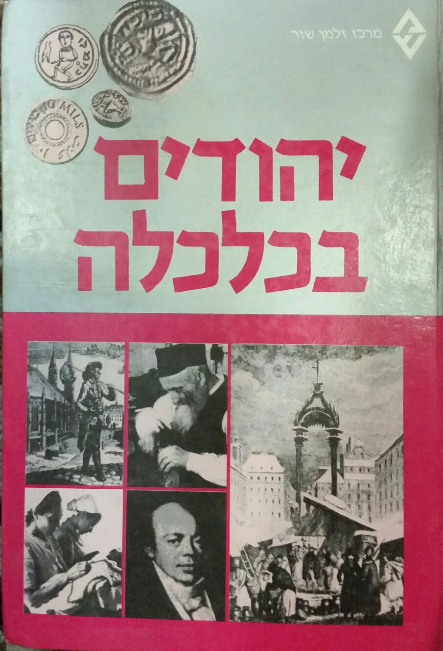 יהודים בכלכלה/ קובץ מאמרים