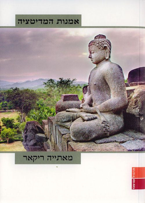 אמנות המדיטציה