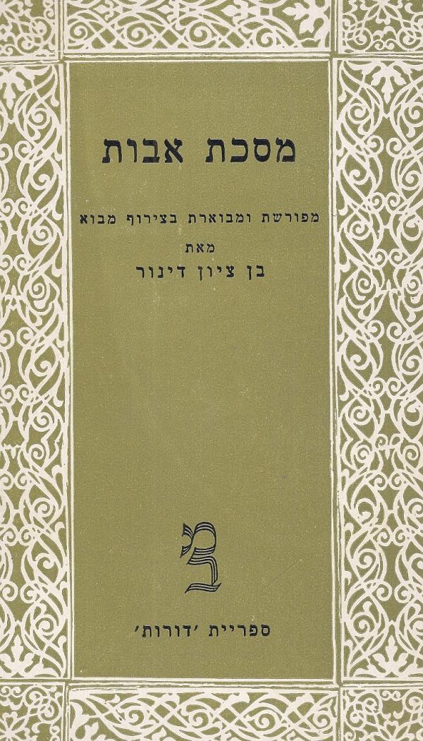 מסכת אבות / מפורשת ומבוארת מתוך עיון במבנה מאמריה זמניהם ומסיבותיהם