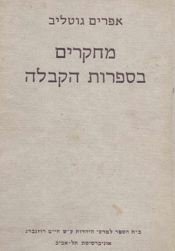 מחקרים בספרות הקבלה