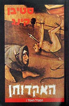 המגדל האפל 1 / האקדוחן