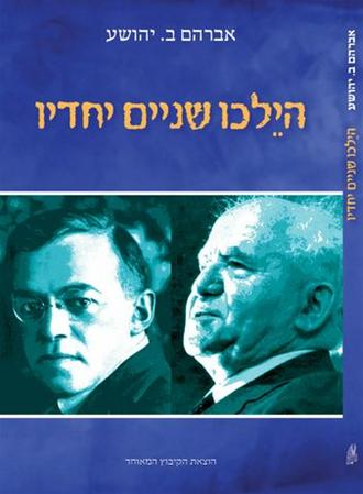 הילכו שניים יחדיו / עם חתימת המחבר