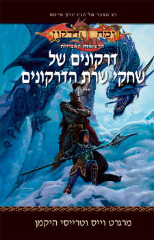 הרשומות האבודות 2 : דרקונים של שחקי שרת הדרקונים