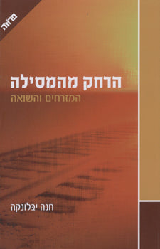 הרחק מהמסילה / המזרחים והשואה