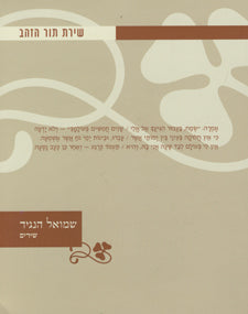 שמואל הנגיד / שירים