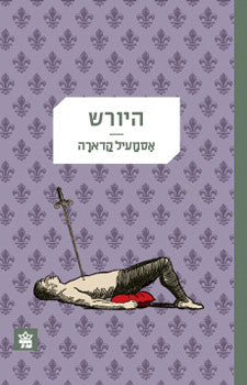 היורש