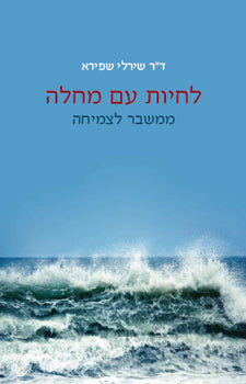 לחיות עם מחלה / ממשבר לצמיחה